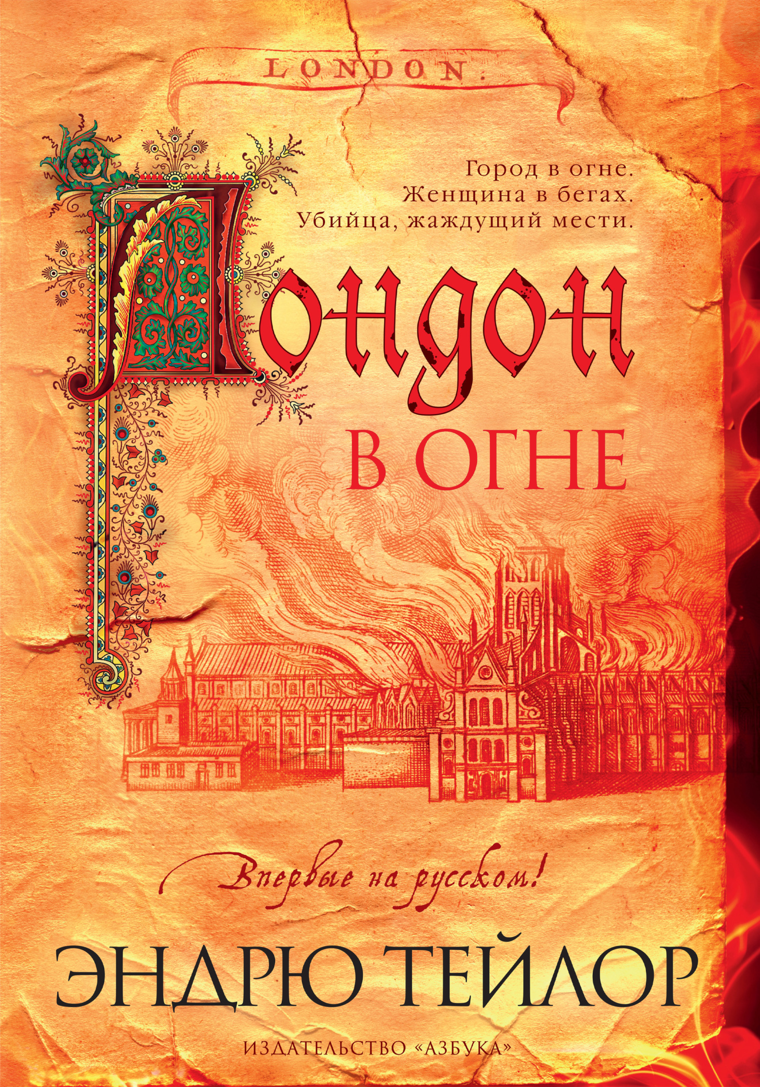 Лондон в огне - Эндрю Тэйлор