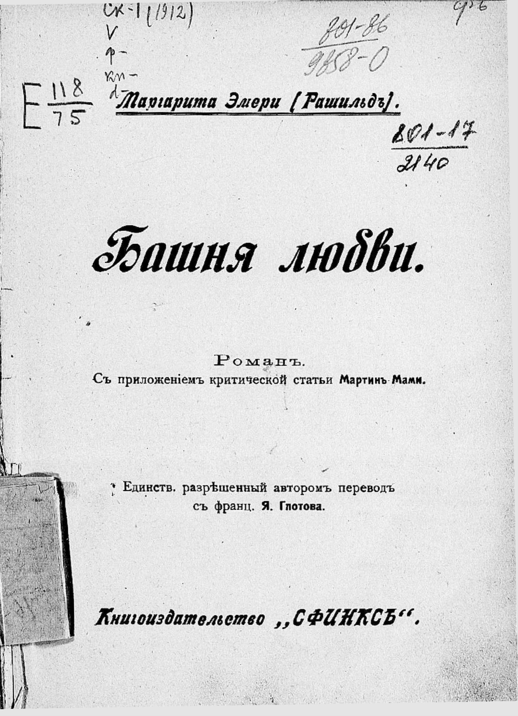 Башня любви - Рашильд