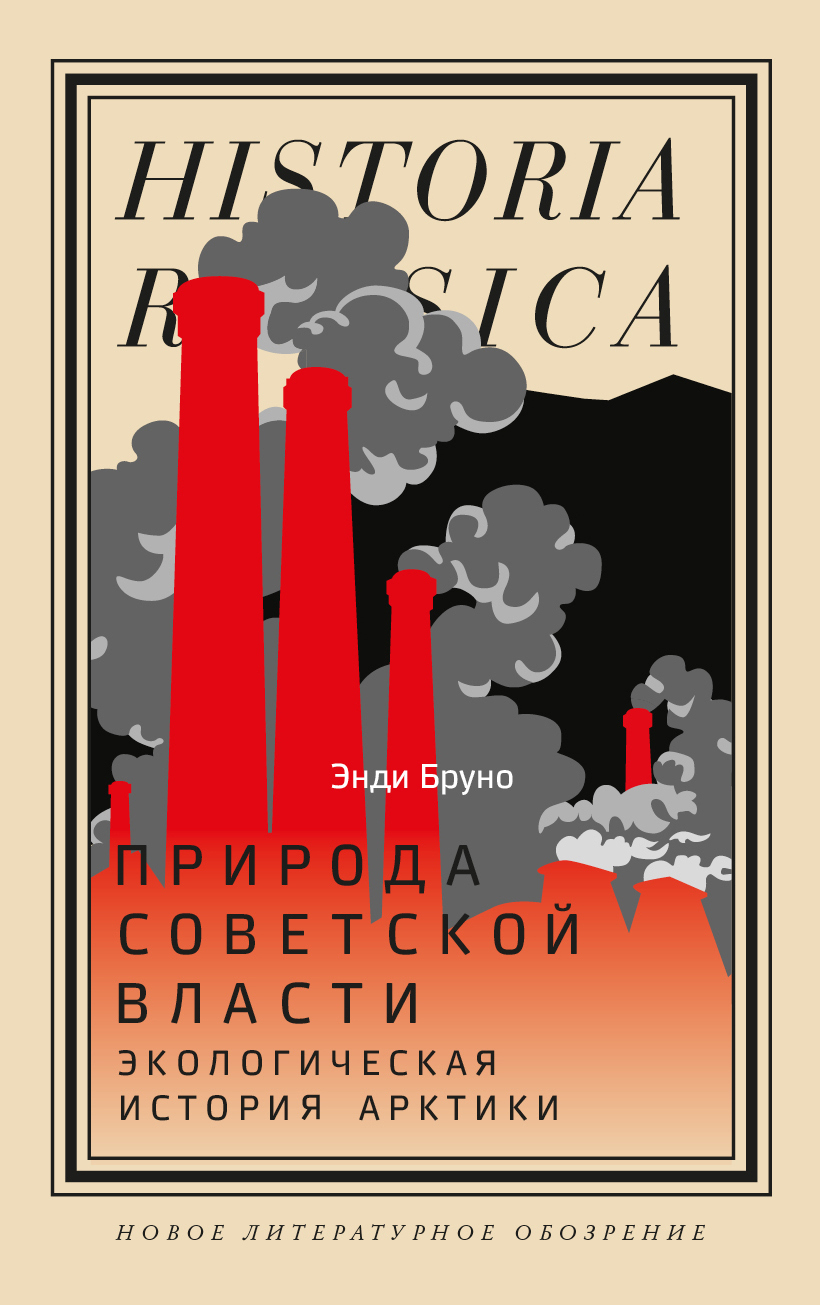 Природа советской власти. Экологическая история Арктики - Энди Бруно