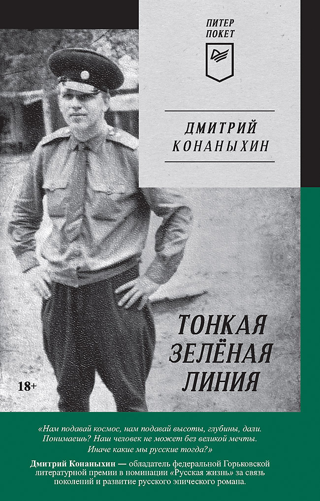 Тонкая зелёная линия - Дмитрий Конаныхин