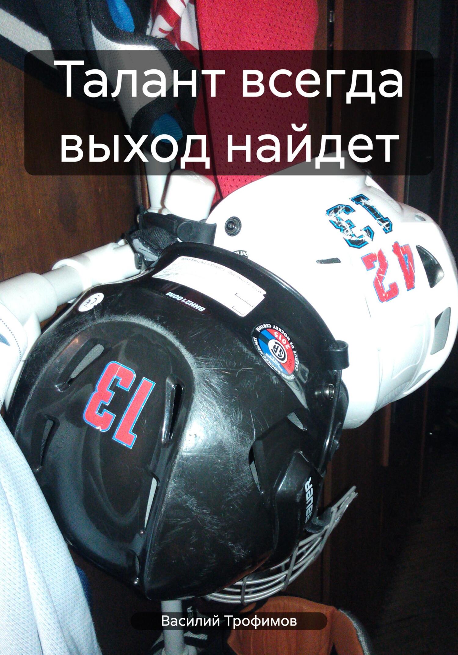 Талант всегда выход найдет - Василий Трофимов