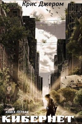 Кибернет. Книга 1. Страж - Крис Джером