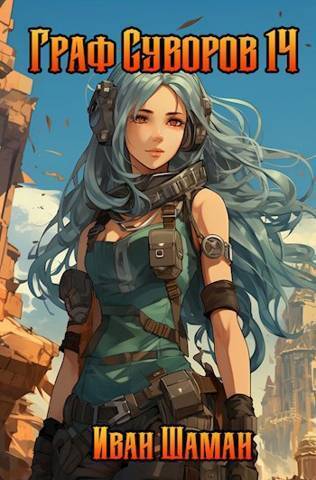 Граф Суворов. Том 14 - Иван Шаман