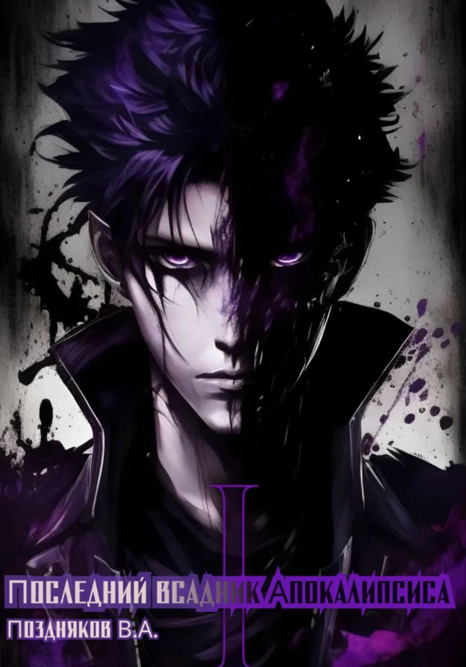 Последний всадник Апокалипсиса. Том 1 - Владимир Александрович Поздняков