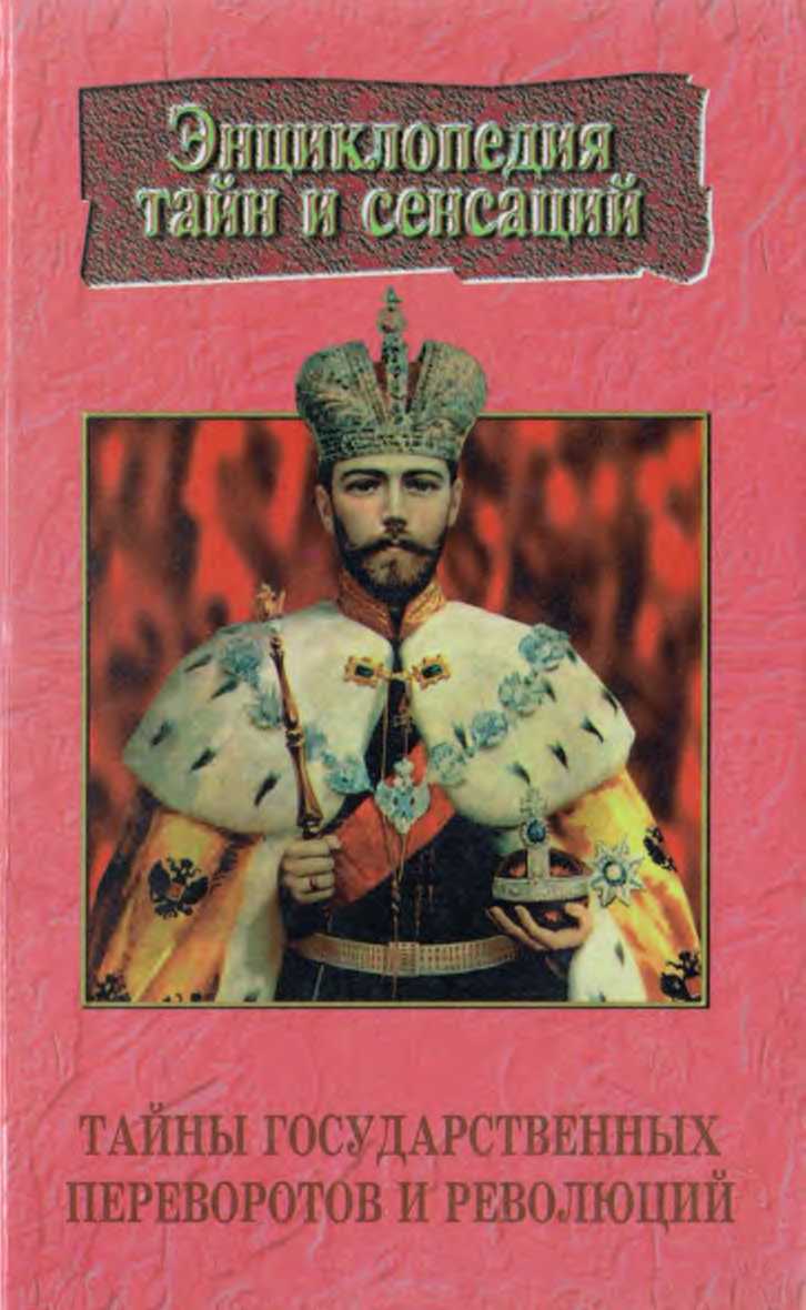 Тайны государственных переворотов и революций - Галина Цыбиковна Малаховская