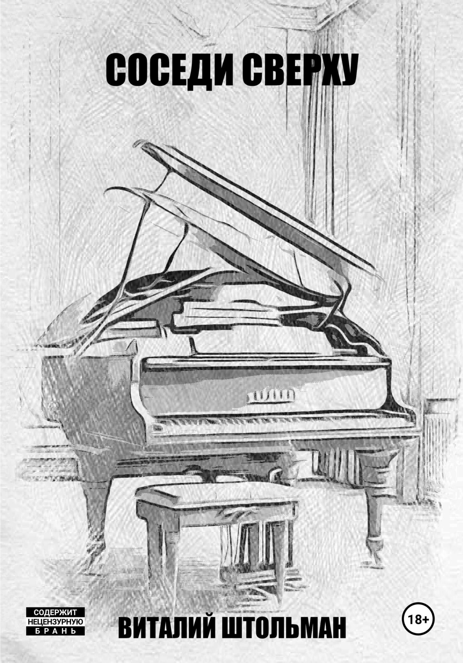 Соседи сверху - Виталий Штольман