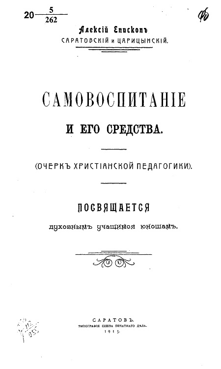 Самовоспитание и его средства - Архиепископ Алексий (Дородницын)