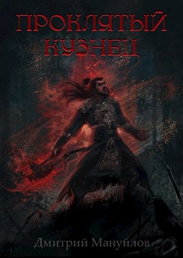 Проклятый кузнец - Дмитрий Мануйлов