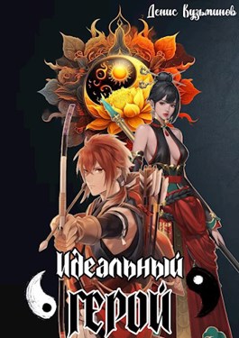 Идеальный герой - Денис Кузьминов