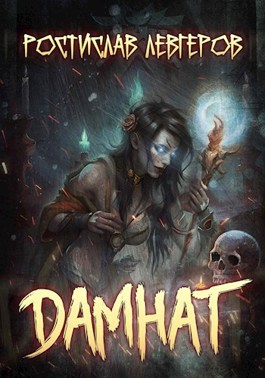 Дамнат - Ростислав