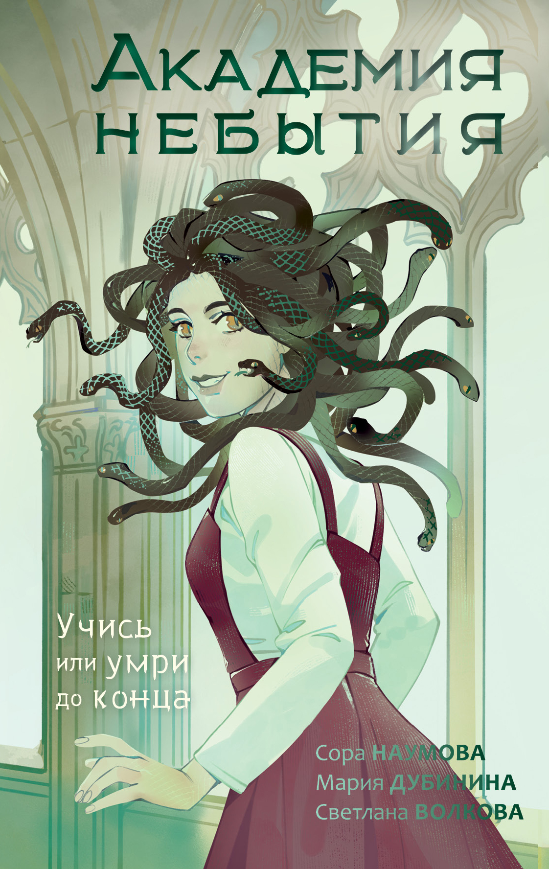 Учись или умри до конца - Сора Наумова