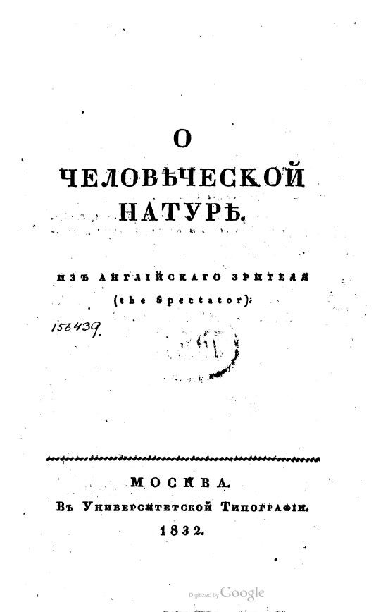 О человеческой натуре - Джозеф Аддисон