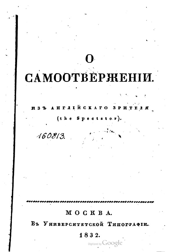 О самоотвержении - Джозеф Аддисон