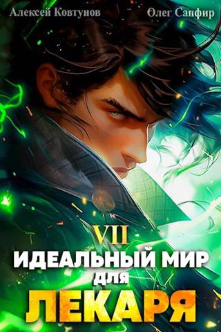 Идеальный мир для Лекаря 7 - Олег Сапфир 📕 - Книга онлайн бесплатно ...