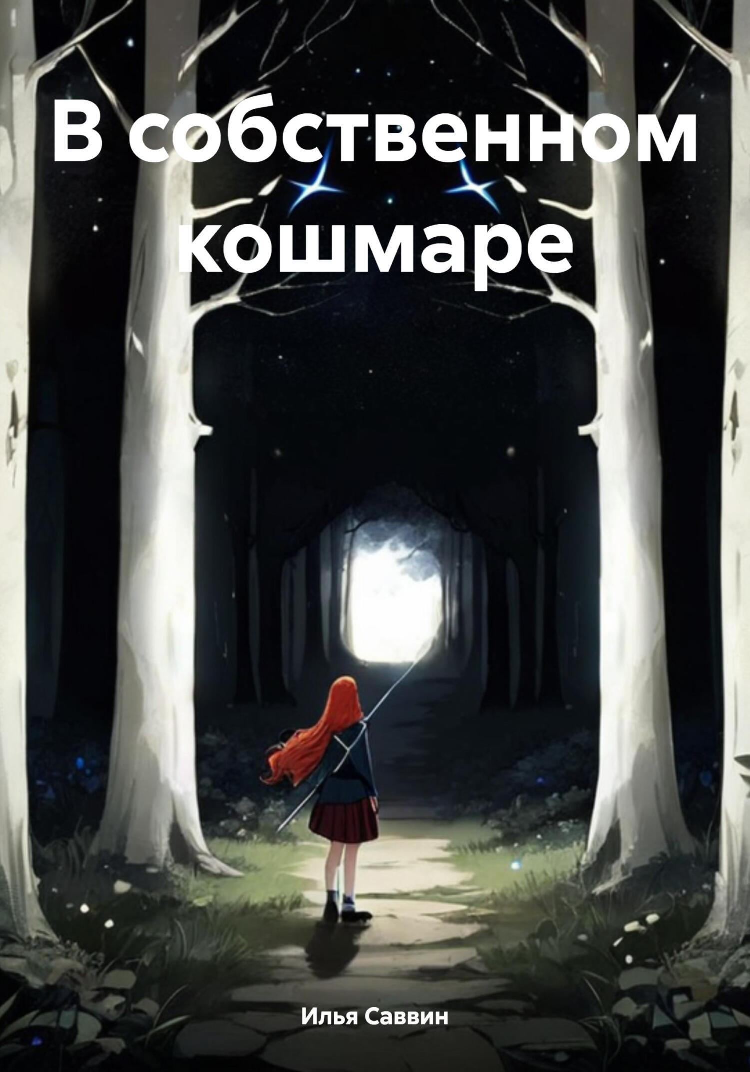 В собственном кошмаре - Илья Сергеевич Саввин