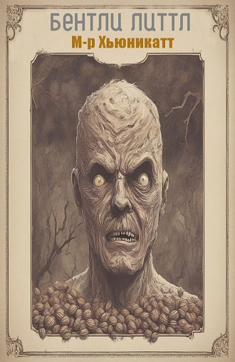 Мистер Хьюникатт - Бентли Литтл
