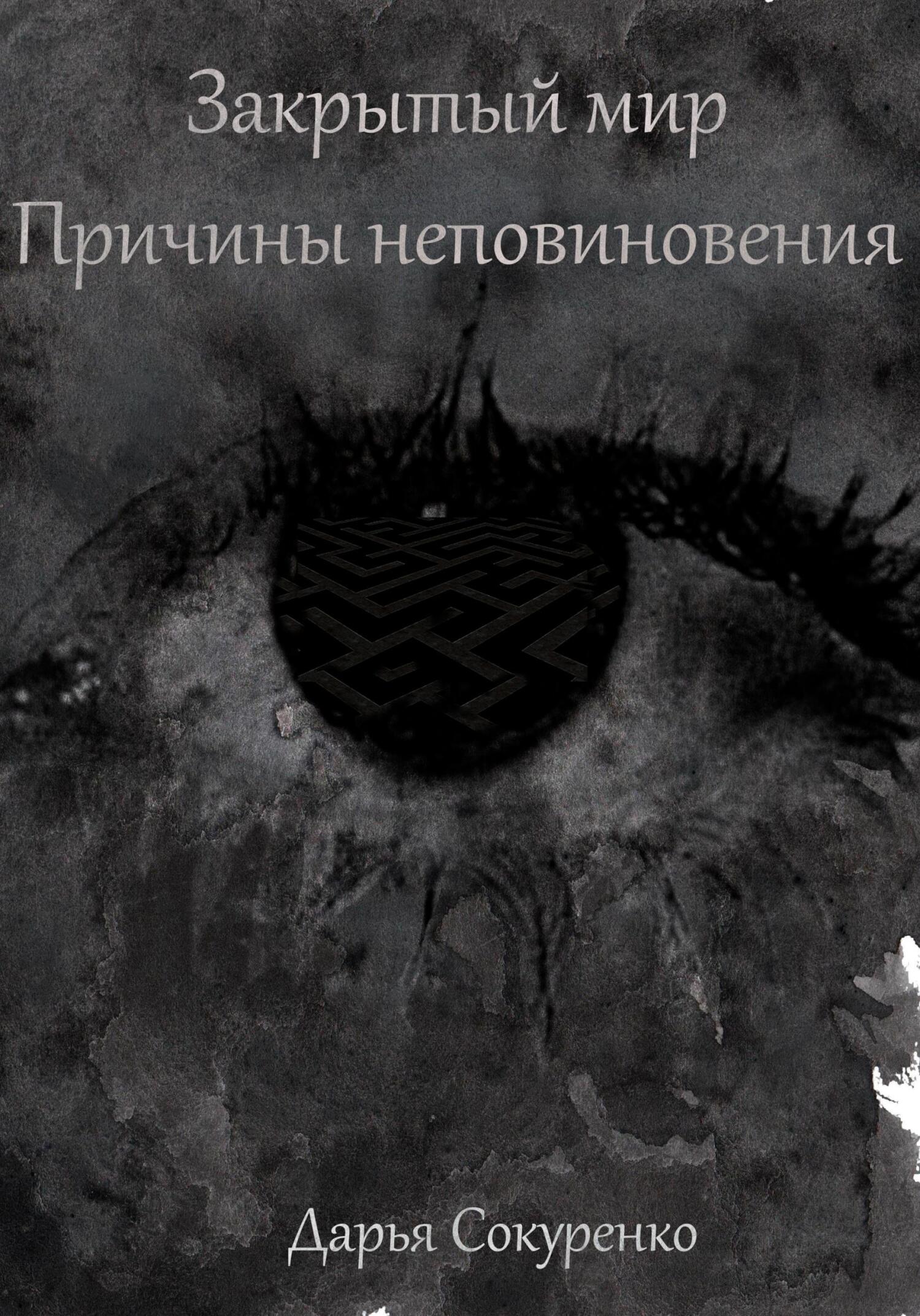 Закрытый мир. Причины неповиновения - Дарья Сокуренко