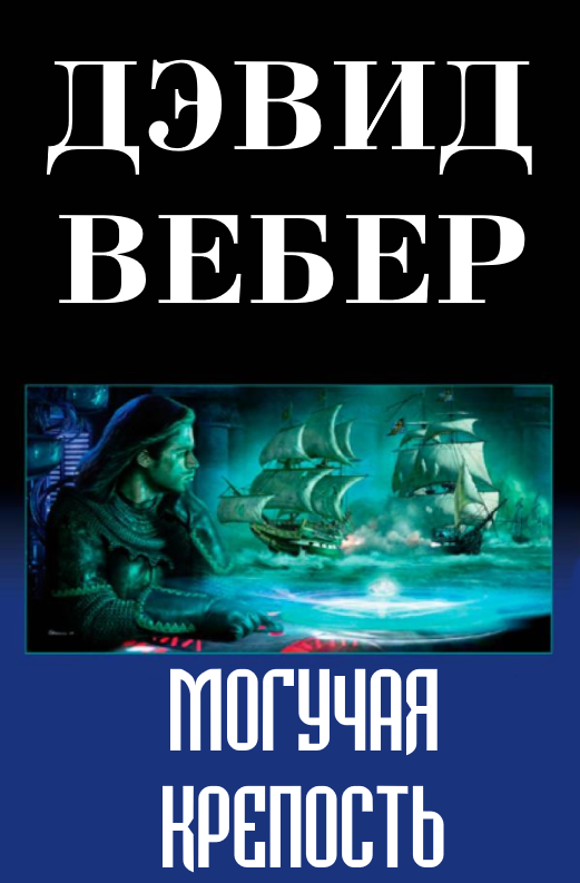 Могучая крепость - Дэвид Вебер