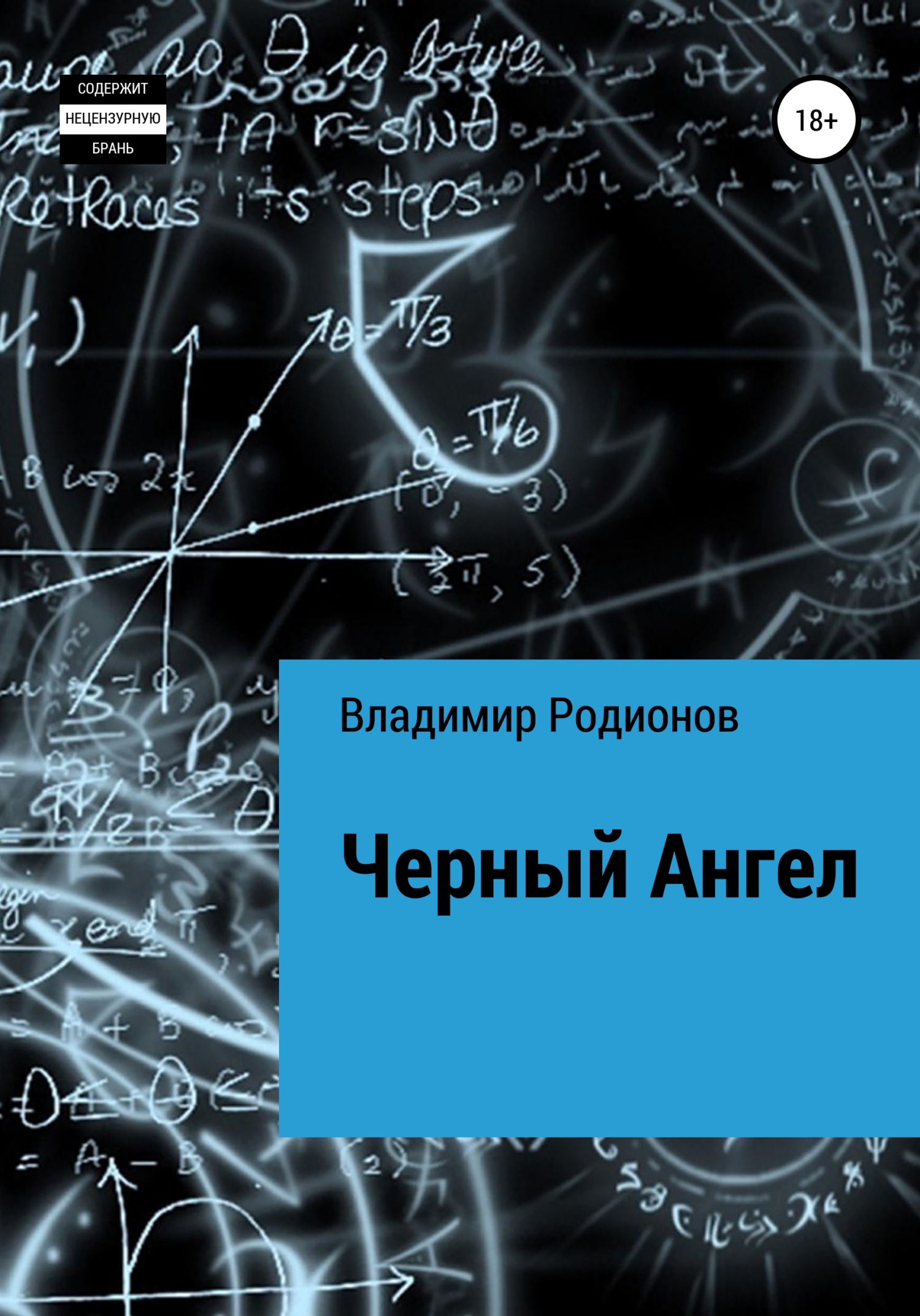 Чёрный Ангел - Владимир Игоревич Родионов