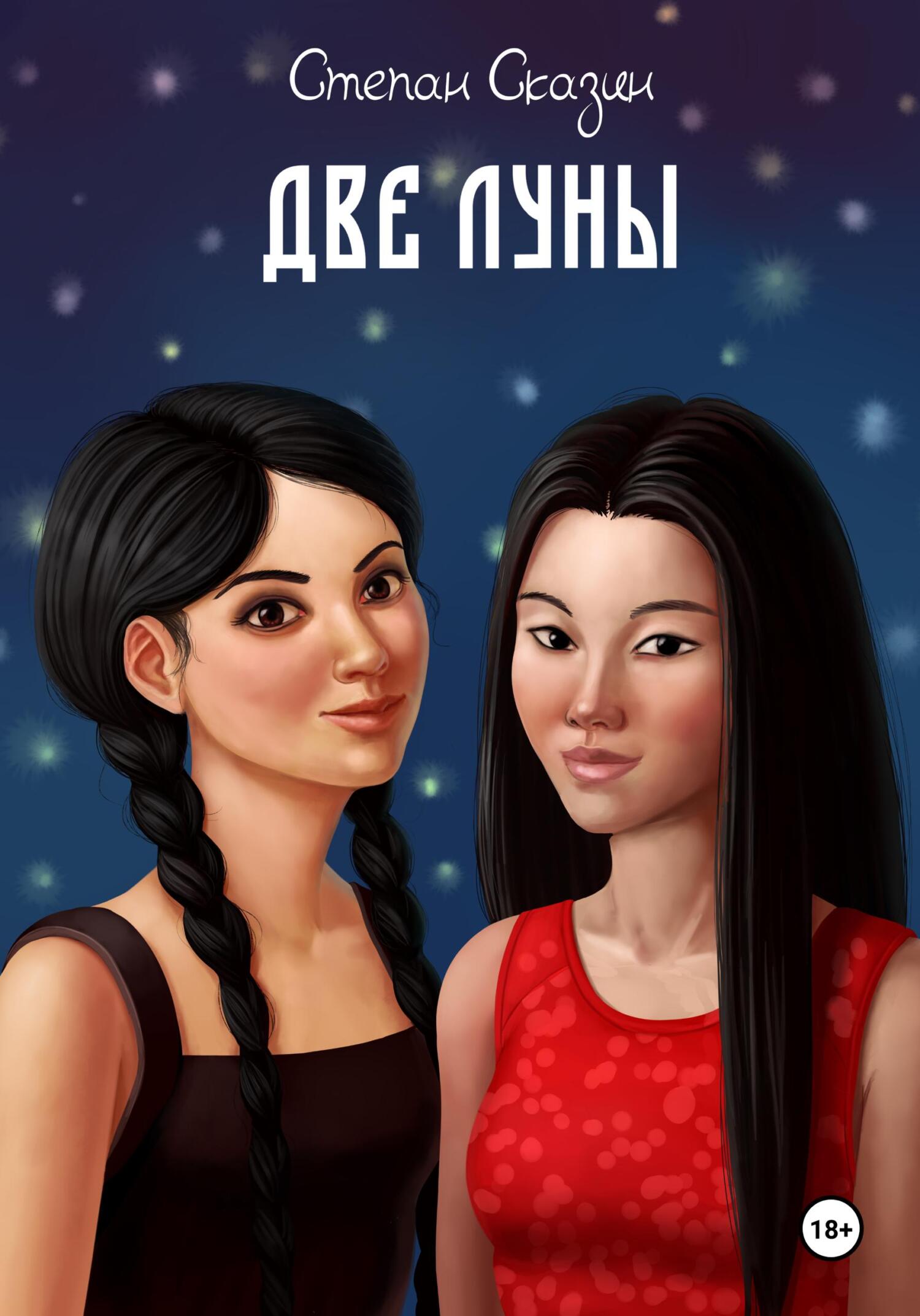 Две луны - Степан Станиславович Сказин