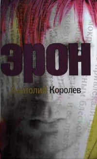 Эрон - Анатолий Королев