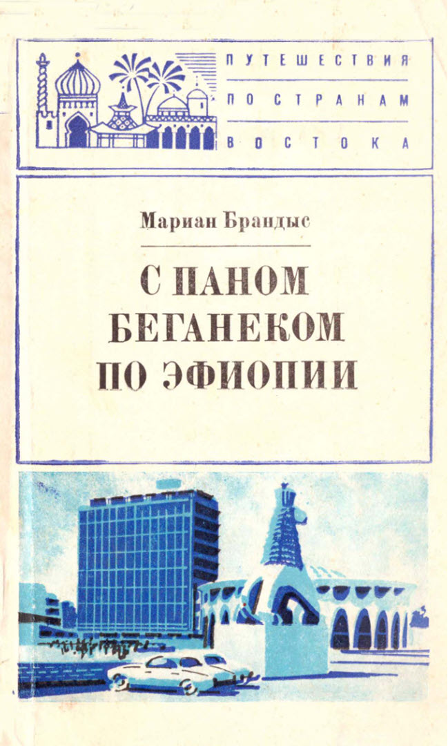 С паном Беганеком по Эфиопии - Мариан Брандыс