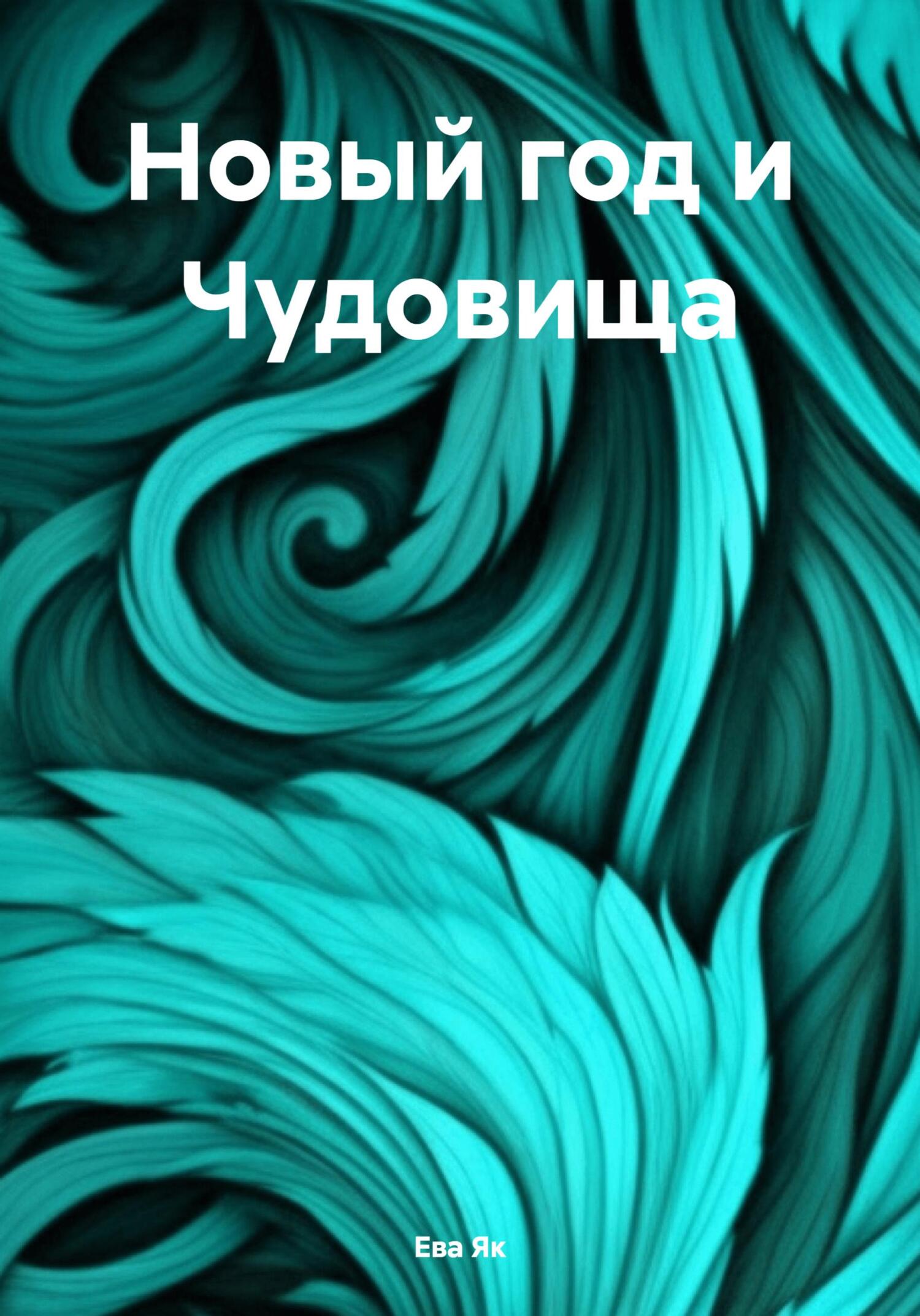 Новый год и Чудовища - Ева Як