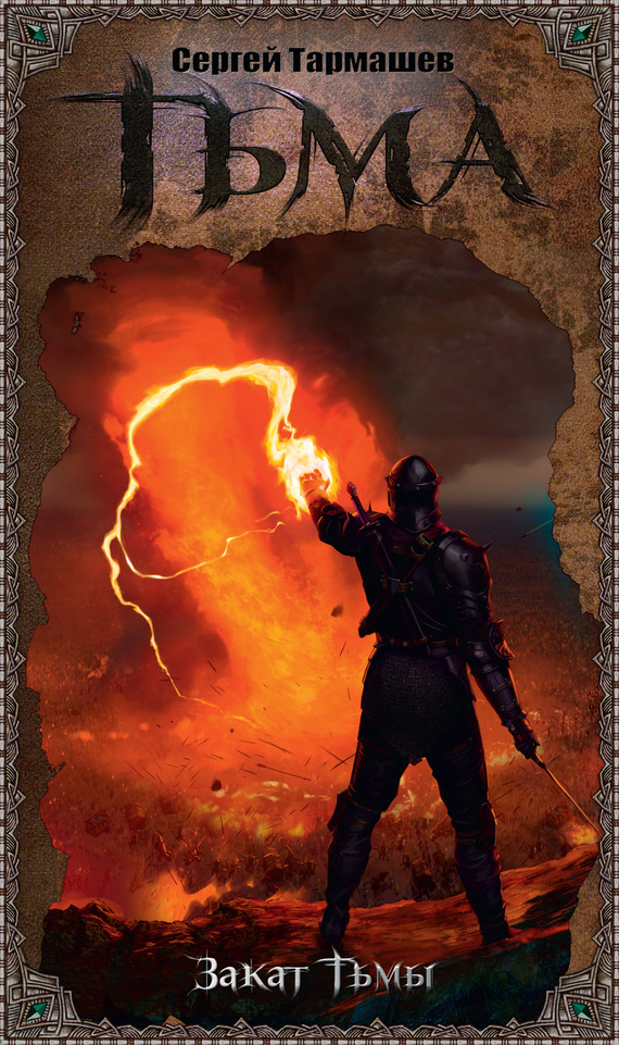 Закат Тьмы - Сергей Сергеевич Тармашев