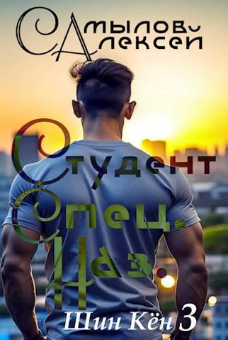 Студент Специального Назначения - Алексей Леонидович Самылов