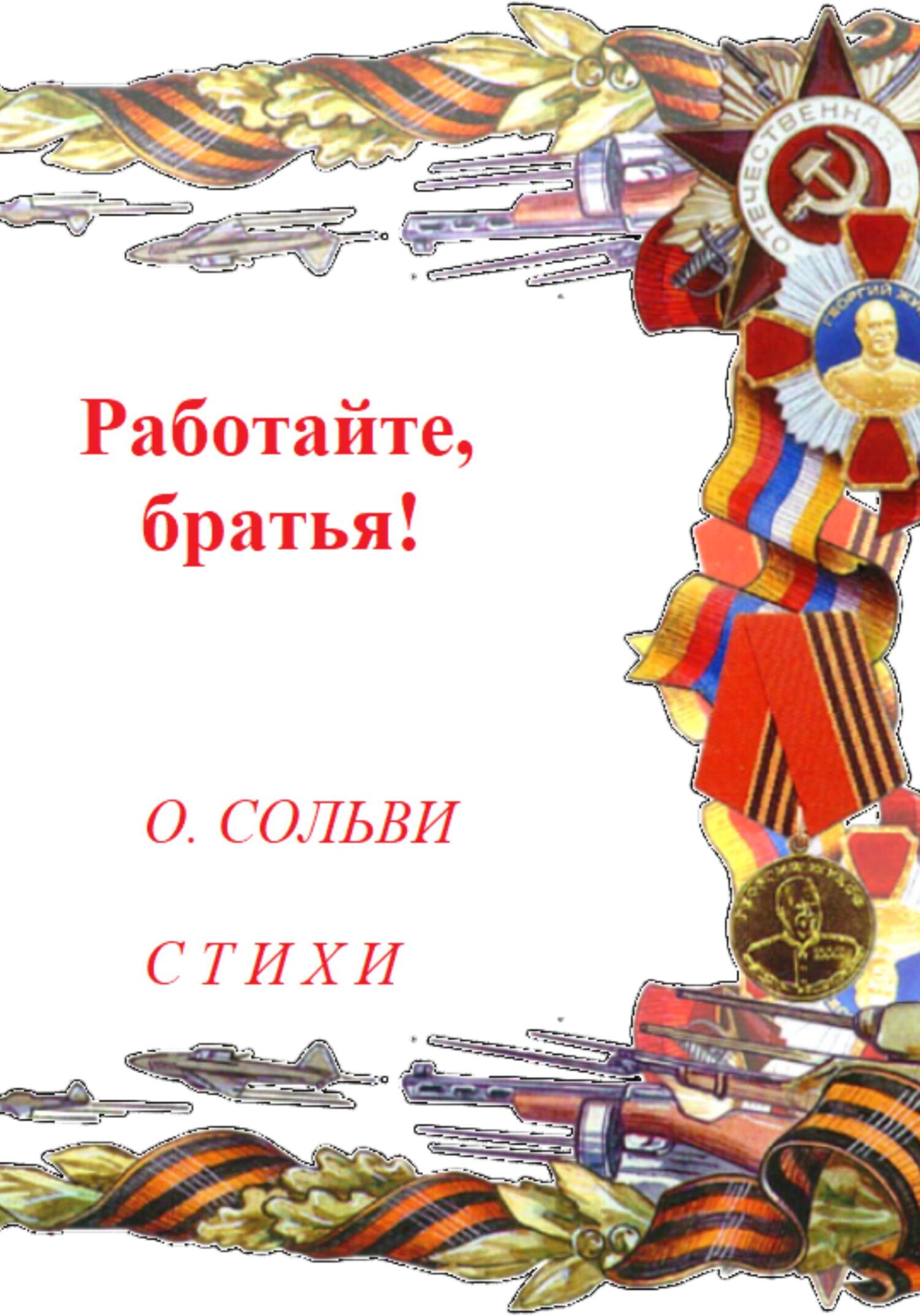 Работайте, братья! - Ольга Сольви