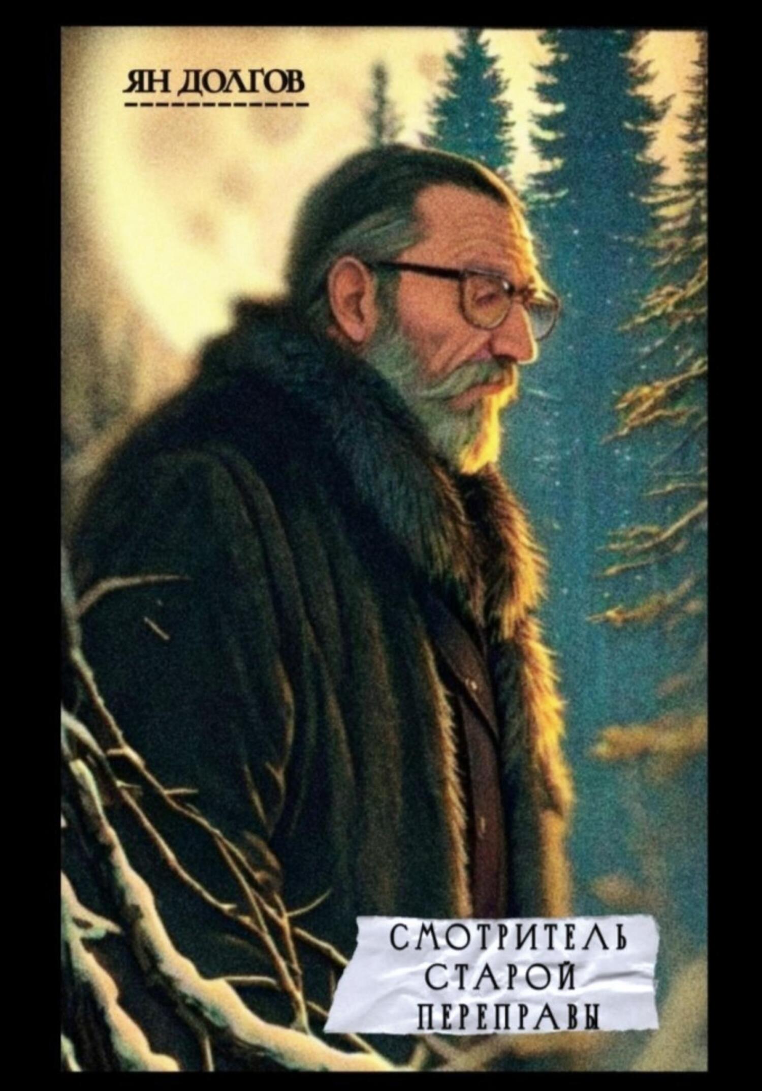 Смотритель старой переправы - Ян Долгов