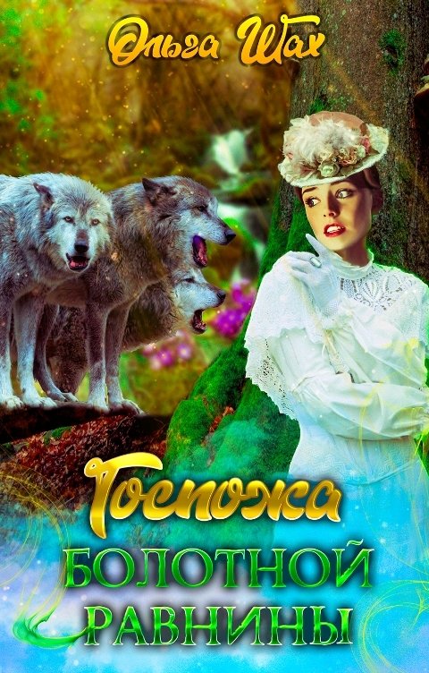 Госпожа болотной равнины - Ольга Шах