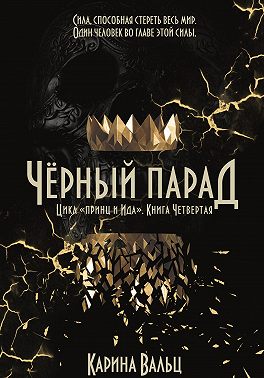 Чёрный парад - Карина Вальц