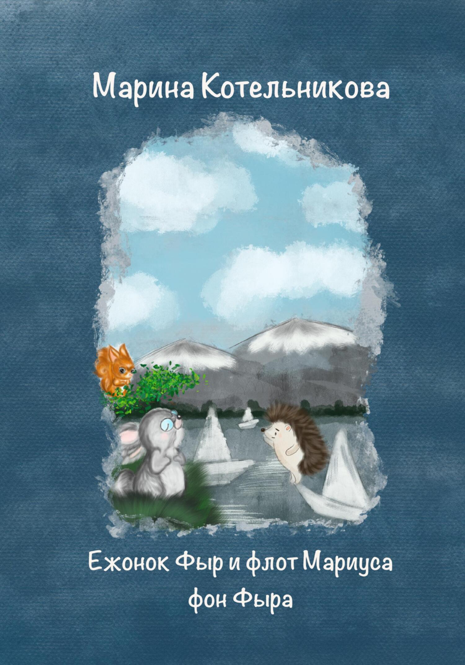 Ежонок Фыр и флот Мариуса фон Фыра - Марина Владимировна Котельникова