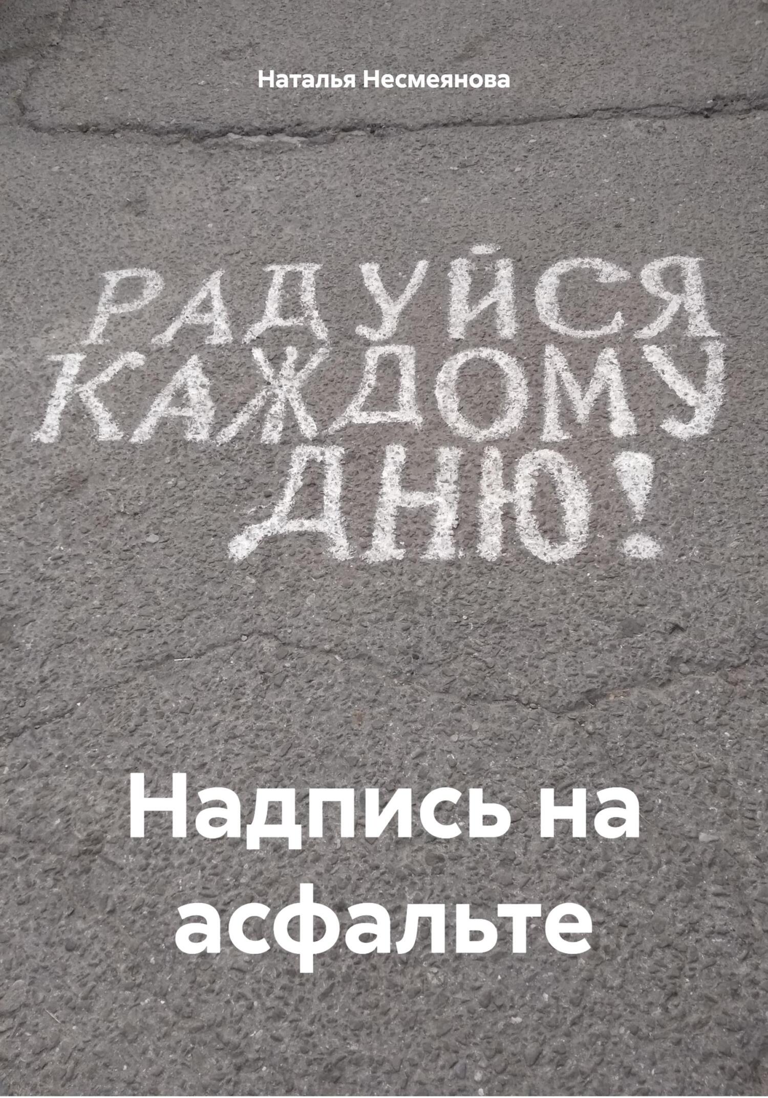 Надпись на асфальте - Наталья Несмеянова