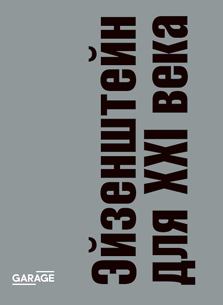 Эйзенштейн для XXI века. Сборник статей - Жозе Карлос Авеллар