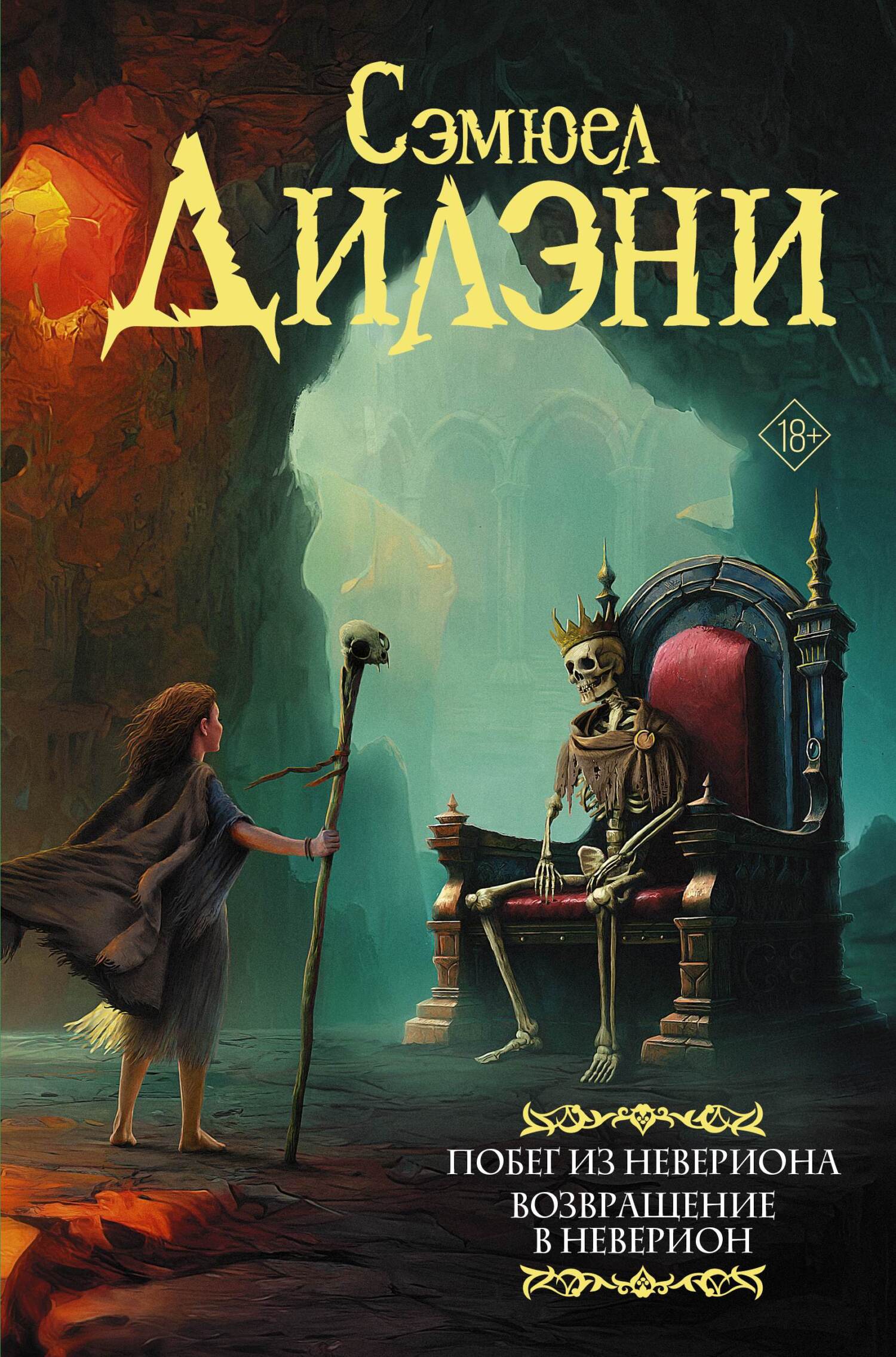 Побег из Невериона. Возвращение в Неверион - Сэмюэл Рэй Дилэни