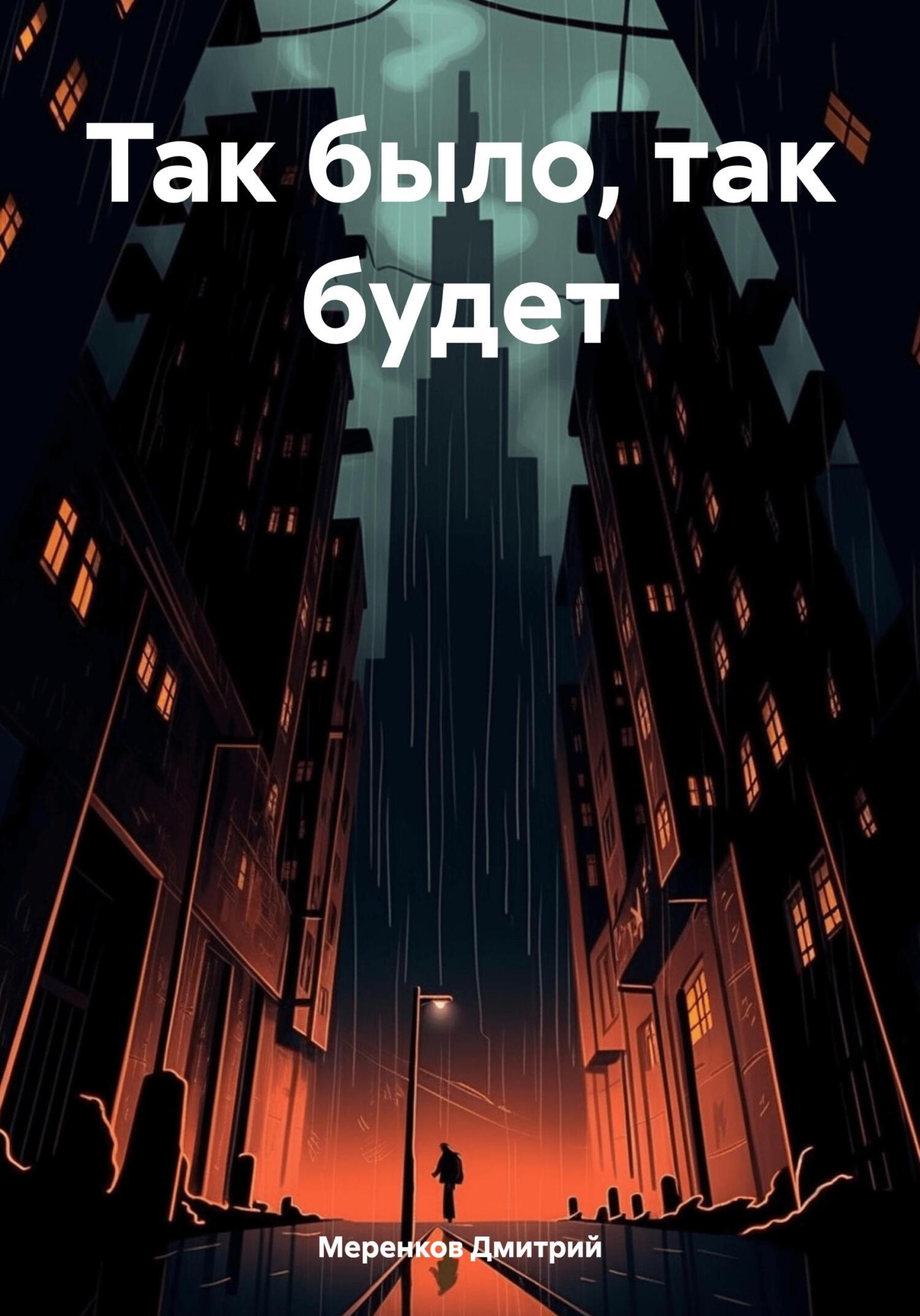 Так было, так будет - Дмитрий Николаевич Меренков