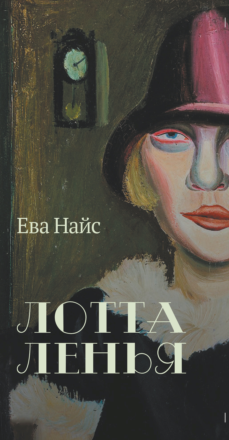 Лотта Ленья. В окружении гениев - Ева Найс