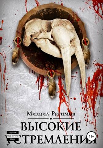 Высокие устремления - Михаил Рагимов