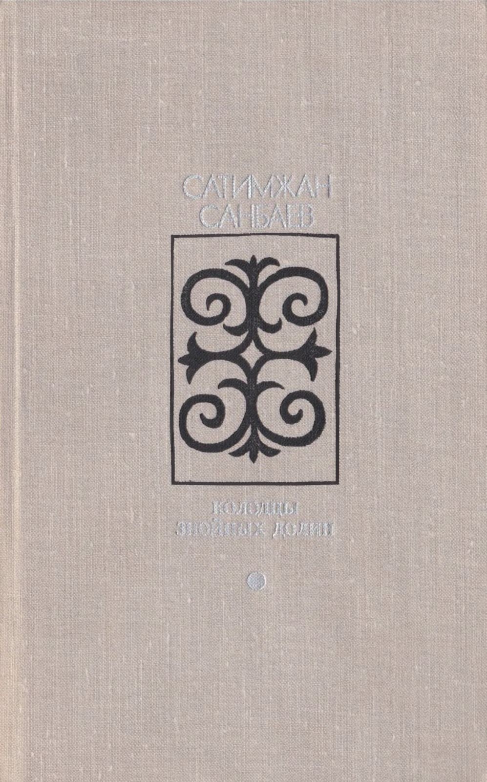 Колодцы знойных долин - Сатимжан Санбаев