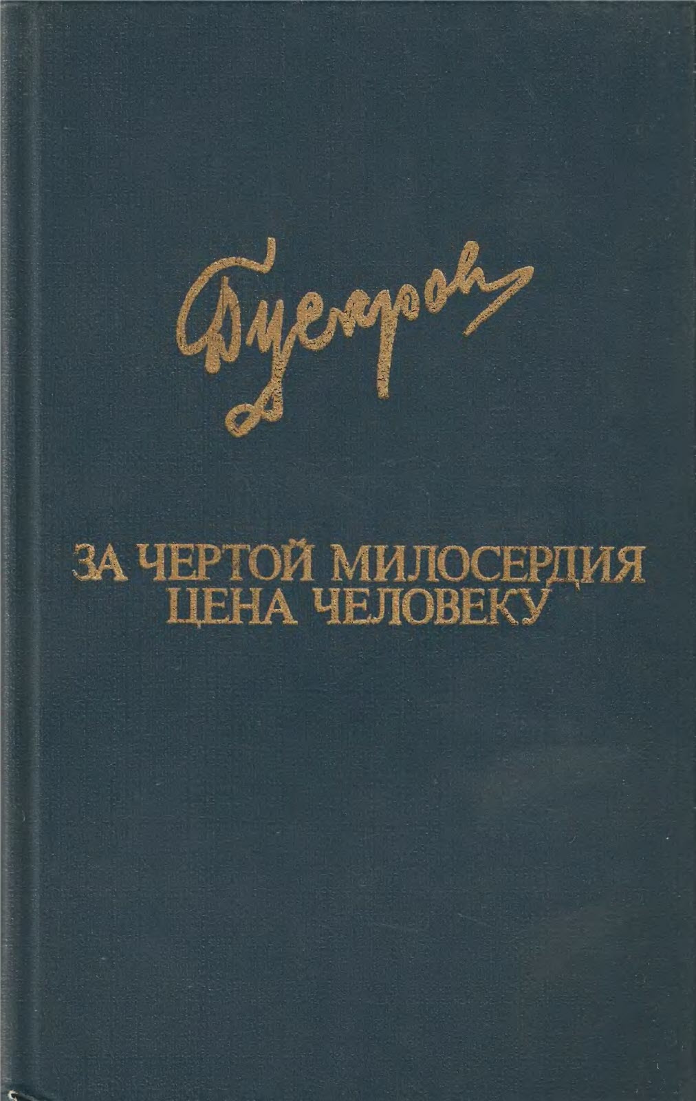 За чертой милосердия. Цена человеку - Дмитрий Яковлевич Гусаров 📕 ...