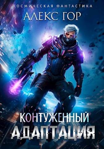 Адаптация - Алекс Гор