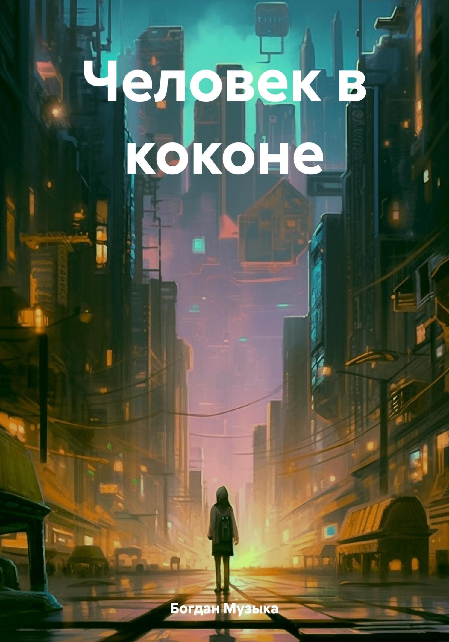 Человек в коконе - Богдан Музыка