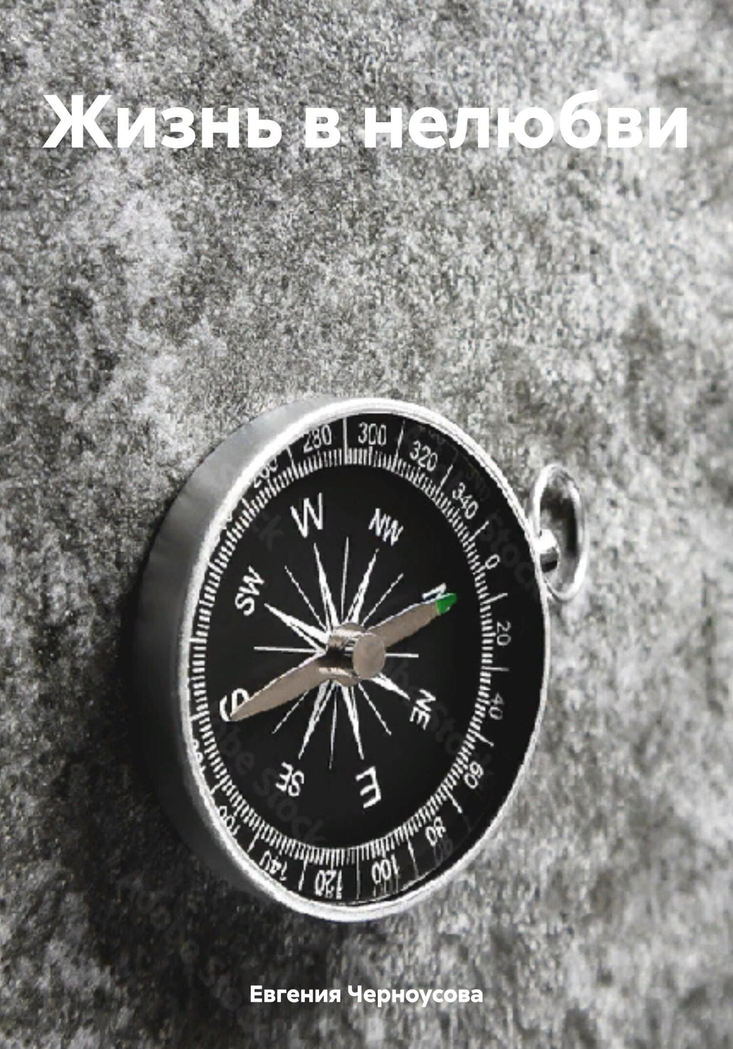 Жизнь в нелюбви - Евгения Черноусова