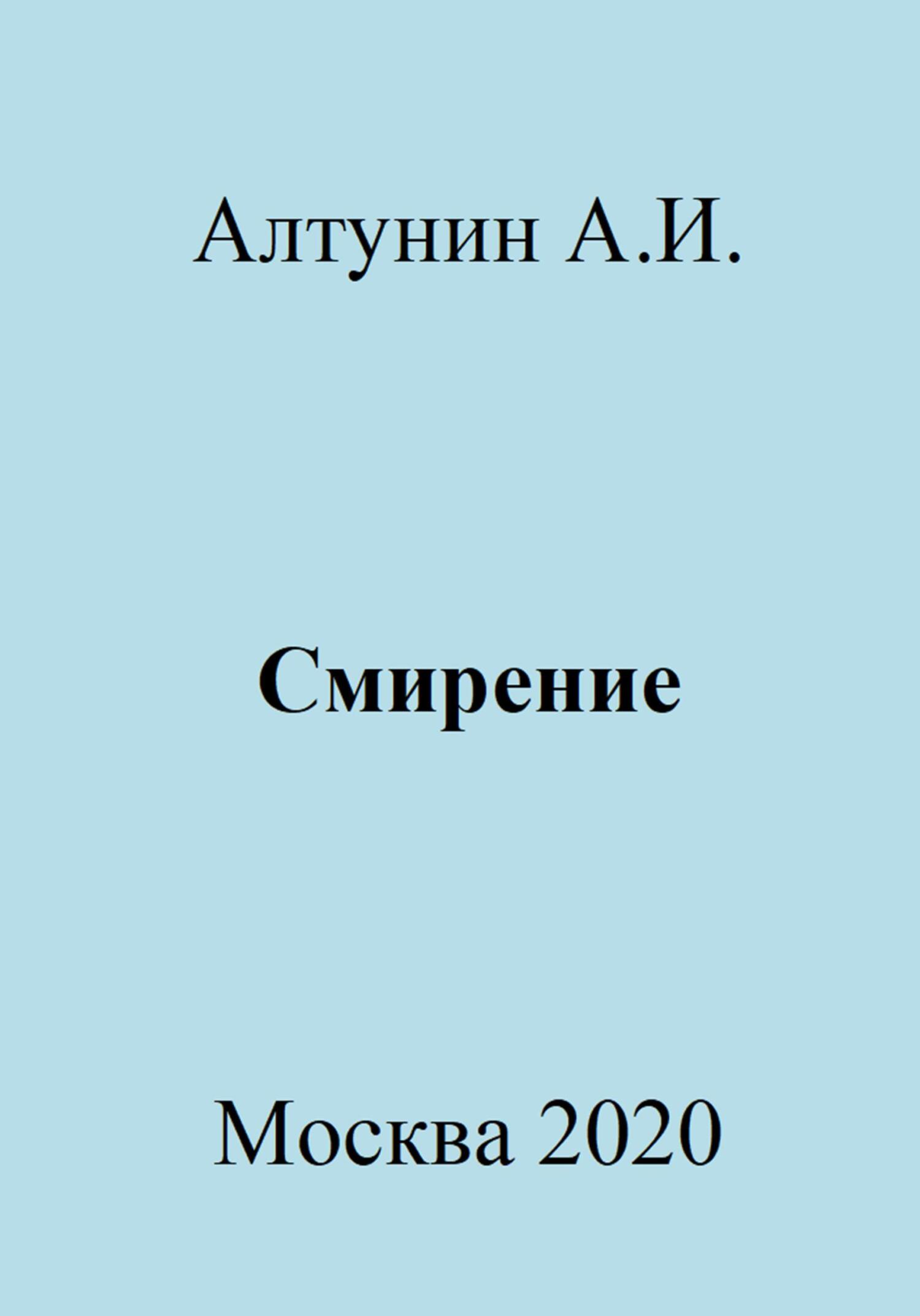 Смирение - Александр Иванович Алтунин