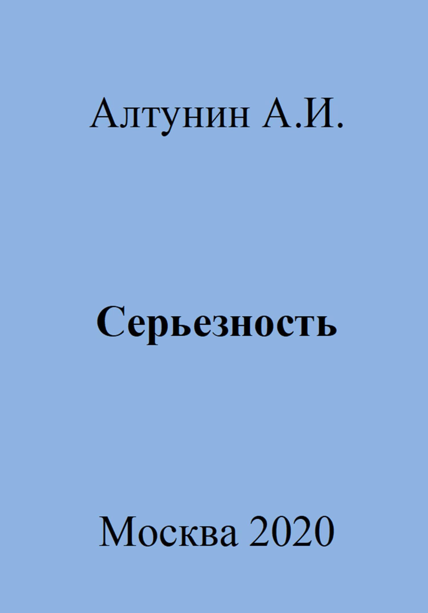 Серьезность - Александр Иванович Алтунин