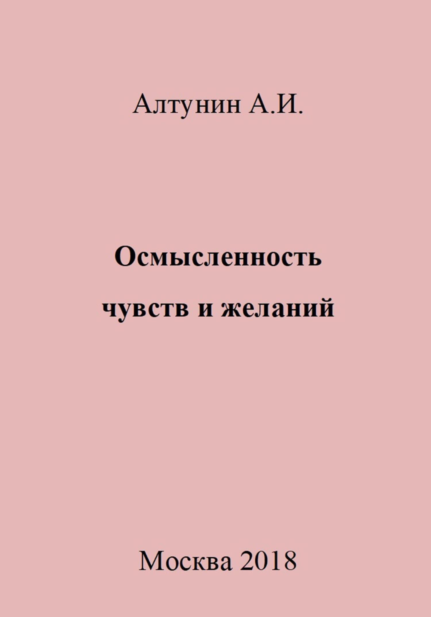Осмысленность чувств и желаний - Александр Иванович Алтунин