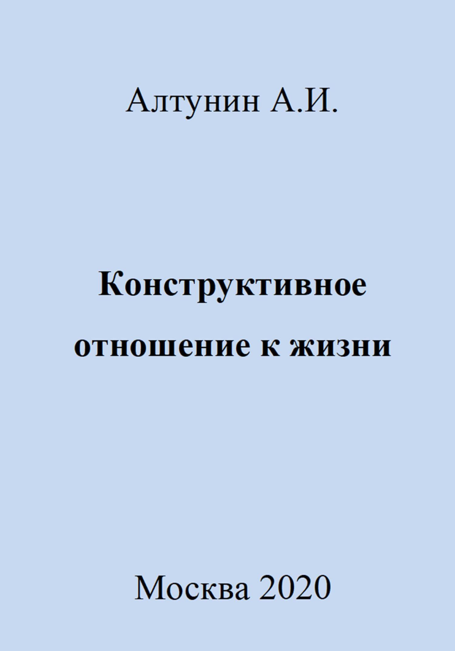 Конструктивное отношение к жизни - Александр Иванович Алтунин