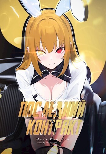 Последний Контракт. Том 4 - Илья Романов